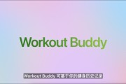 盘锦苹果发布watchOS 26，首发Workout Buddy功能