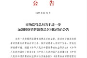 盘锦市场监管总局：进一步加强网络销售消费品召回监管