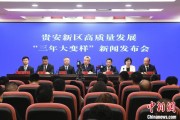 盘锦贵安新区：突出算力优势布局 构建中国领先的智算高地