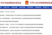 盘锦97人被查，41人被处分！中央纪委国家监委发布5月反腐月报