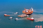 盘锦中国渤海最大油气平台完成浮托安装