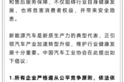 盘锦人民日报评论：新能源汽车，“价格战”兴奋剂决不能打