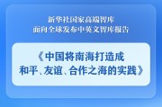 盘锦《中国将南海打造成和平、友谊、合作之海的实践》智库报告发布